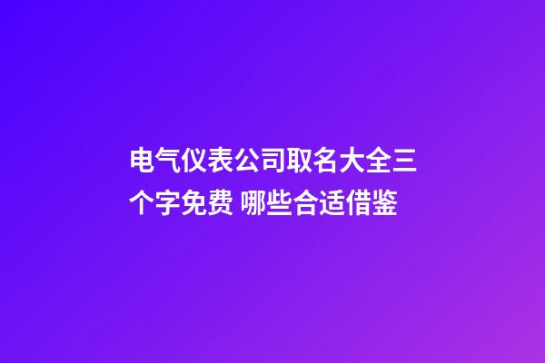 电气仪表公司取名大全三个字免费 哪些合适借鉴-第1张-公司起名-玄机派